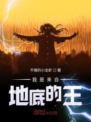 我是来自地底的王在线阅读