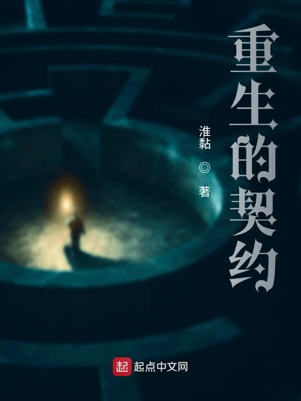 重生的契约