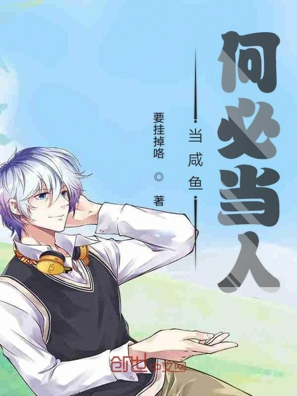 当咸鱼何必当人