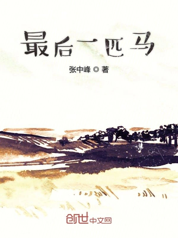 最后一匹马