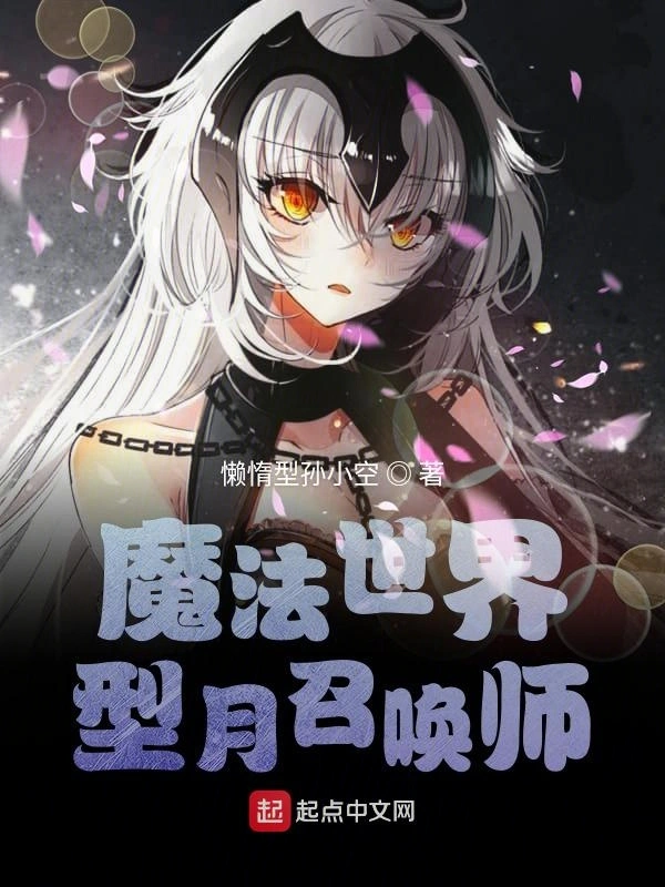 魔法世界型月召唤师