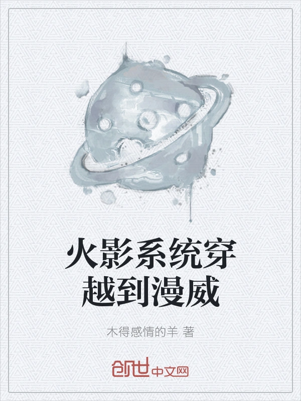 火影系统穿越到漫威