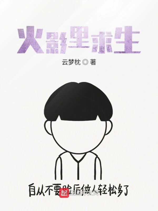 火影里求生