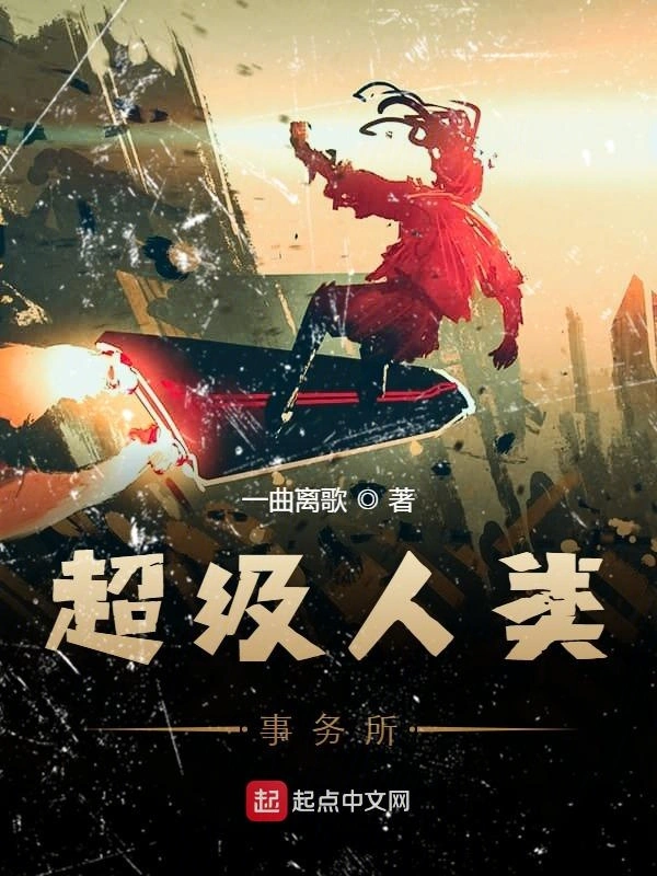 超级人类事务所