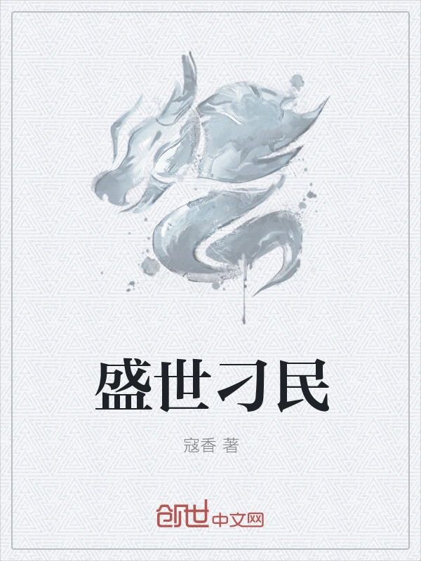 盛世刁民