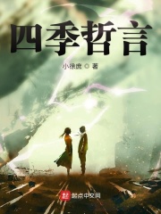 四季哲言在线阅读