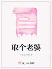 取个老婆