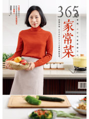 365天家常菜