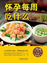 怀孕每周吃什么