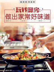 玩转厨房：做出家常好味道