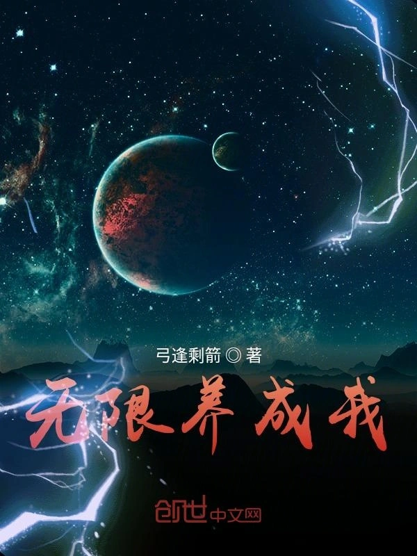 无限养成我