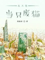 我只想当只废猫在线阅读