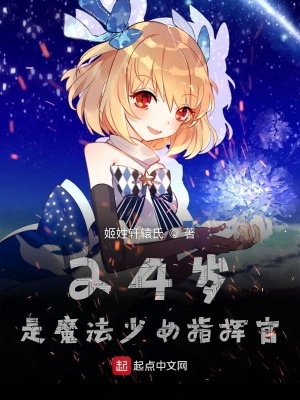 24岁是魔法少女指挥官 姬姓轩辕氏著 原生幻想小说 24岁是魔法少女指挥官无弹窗 起点中文网