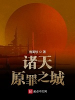 诸天原罪之城在线阅读