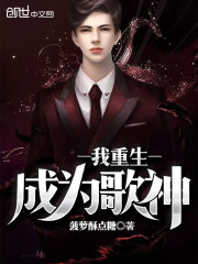 重生成为