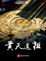 黄天道祖在线阅读