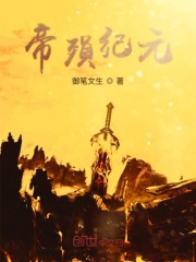 异闻录帝殒