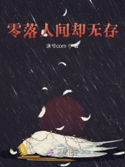 零落人间却无存