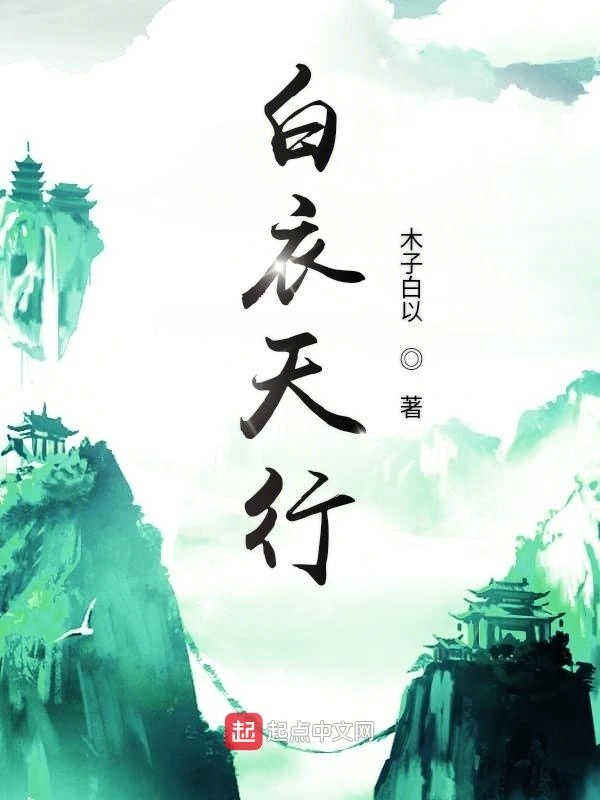 白衣天行