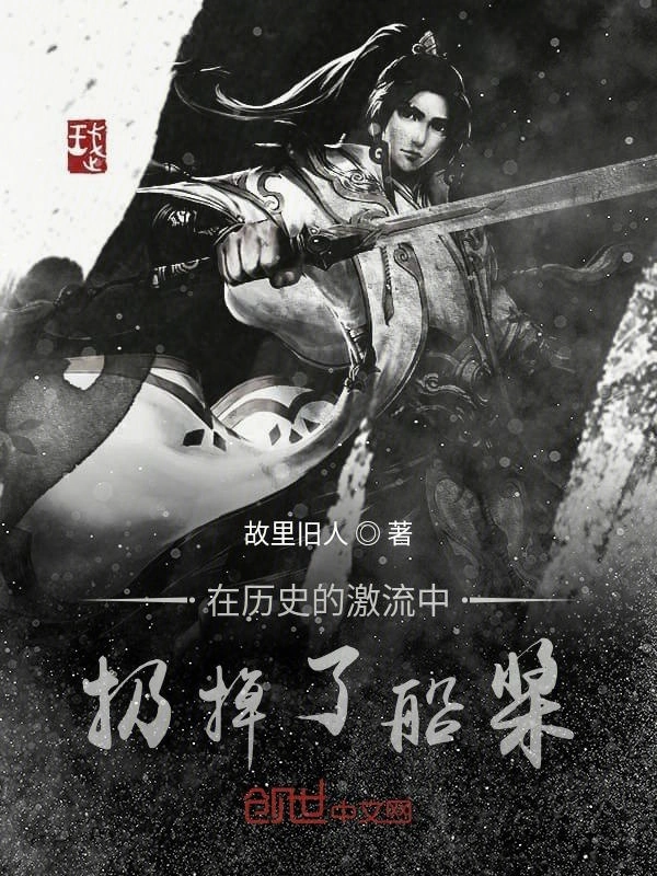 在历史的激流中扔掉了船桨