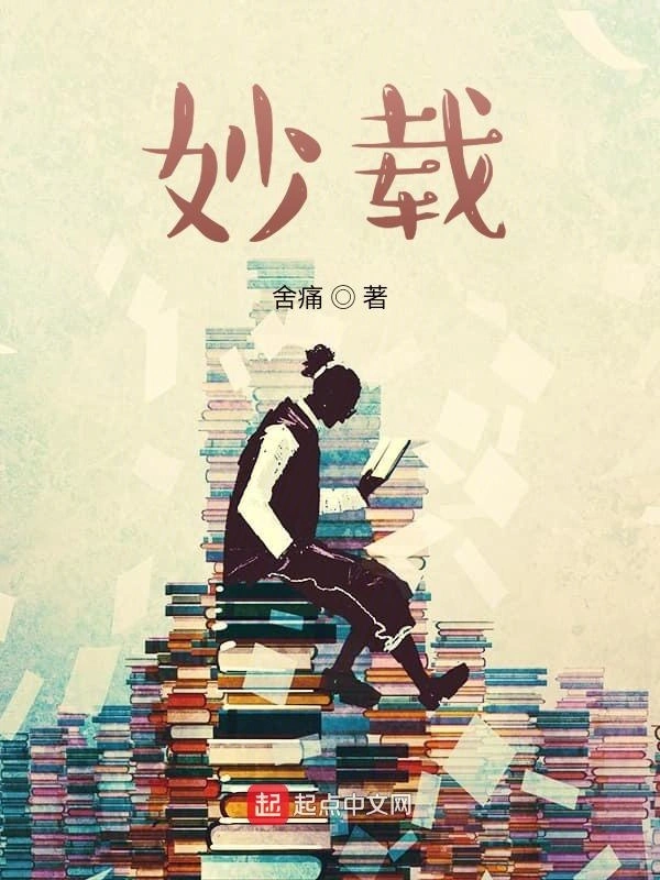 妙载