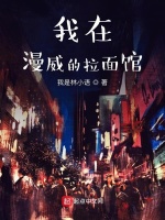 我在漫威的拉面馆在线阅读