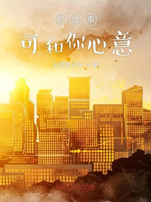 那故事可合你心意