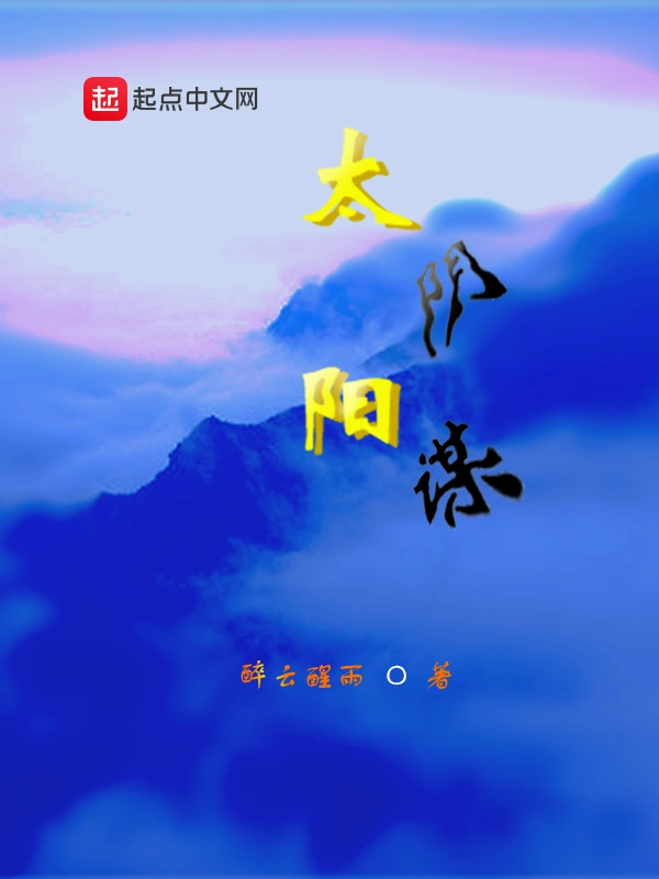 太阳阴谋