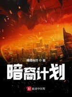 暗裔计划前传在线阅读