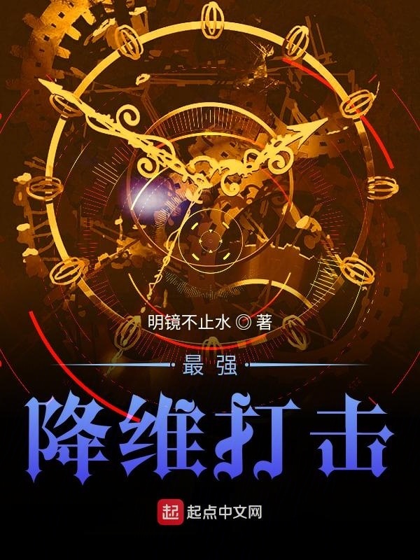 最强降维打击在线阅读