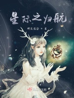 星际之归航在线阅读