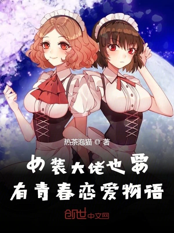 女装大佬也要有青春恋爱物语