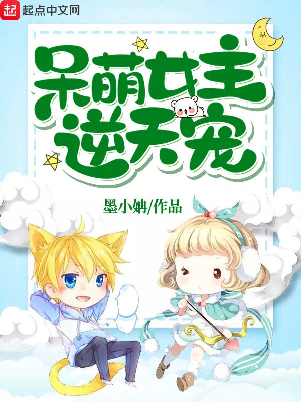 呆萌女主逆天宠