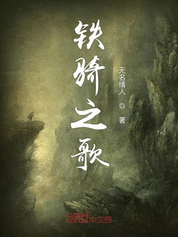 铁骑之歌