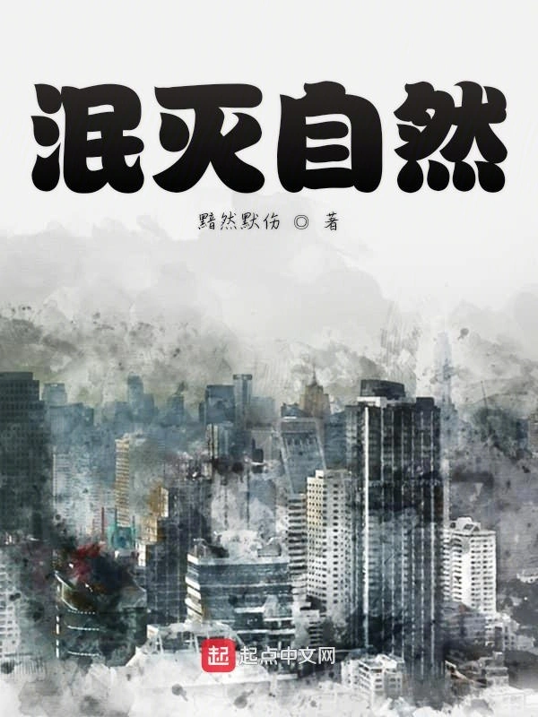 泯灭自然