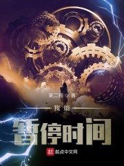我能暂停时间在线阅读