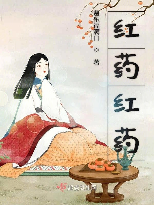 红药与君