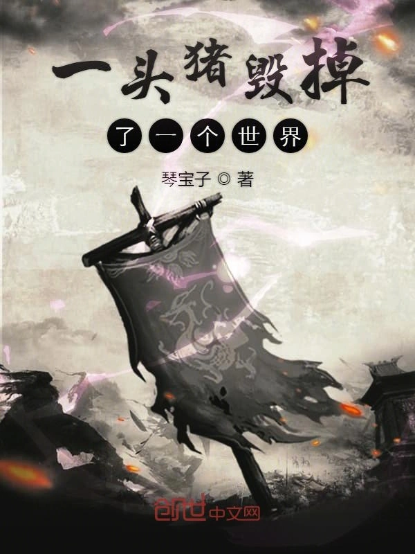 一头猪毁掉了一个世界