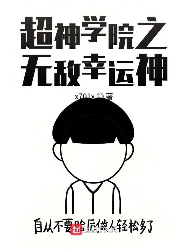 超神学院之无敌幸运神