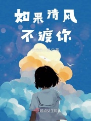 如果清风不渡你在线阅读