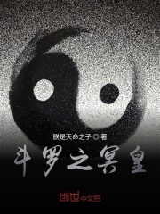 斗罗之冥皇在线阅读