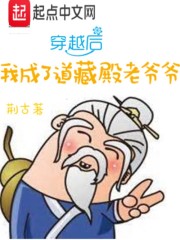穿越后我成了道藏殿老爷爷在线阅读