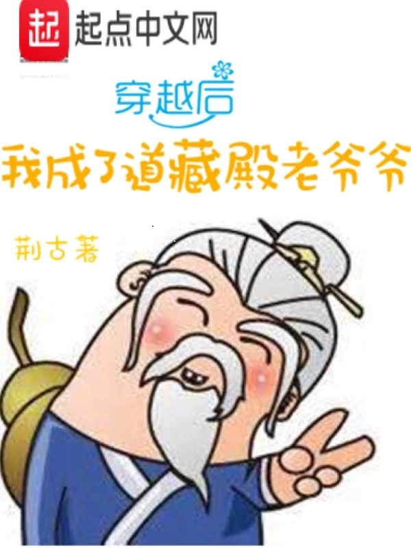 穿越后我成了道藏殿老爷爷