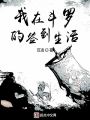 我在斗罗的签到生活在线阅读