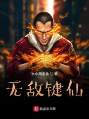 无敌键仙在线阅读