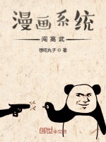 漫画系统闯高武在线阅读