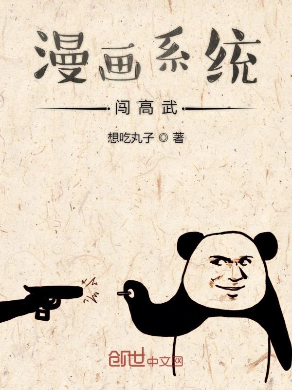 漫画系统闯高武