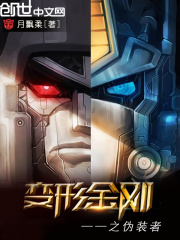 变形金刚之伪装者在线阅读