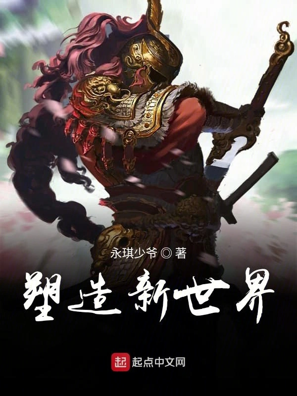 塑造新世界