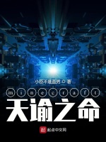 minecraft天谕之命在线阅读